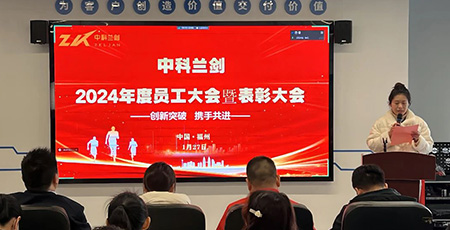創(chuàng)新突破 攜手共進(jìn) | 中科蘭劍2024年度員工大會暨表彰大會圓滿召開